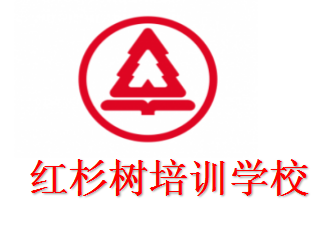 通道红杉树培训学校有限公司