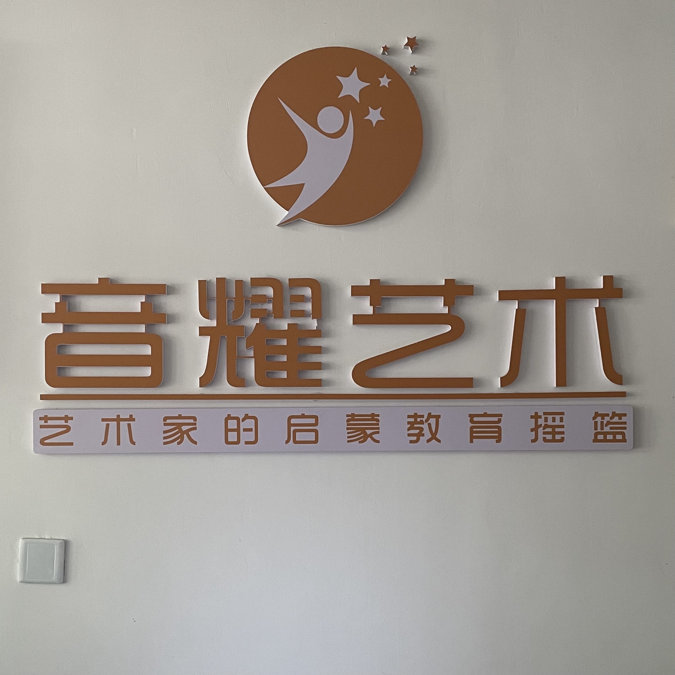 林州市音耀艺术培训中心