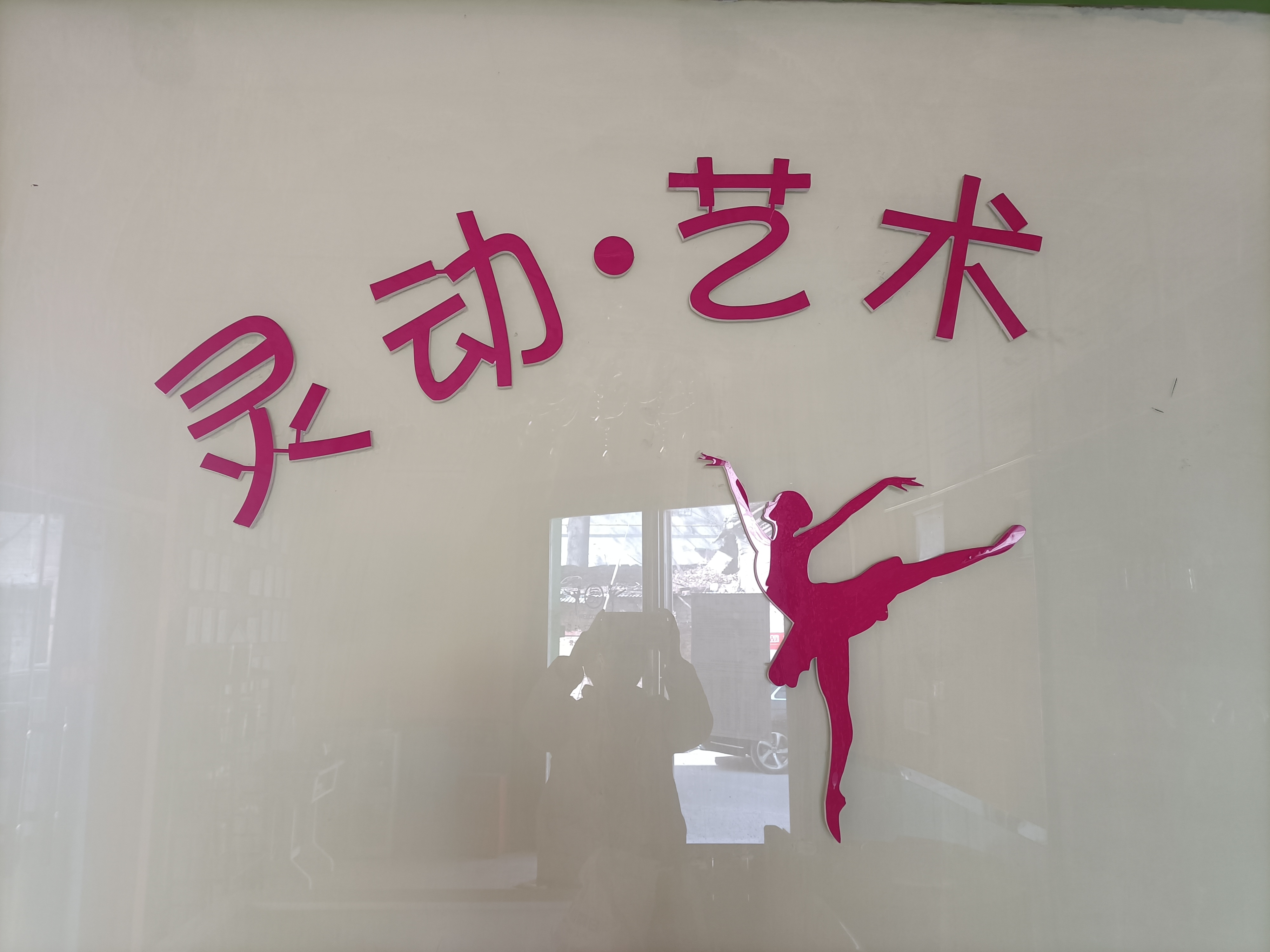 禹州市灵动艺术培训有限公司