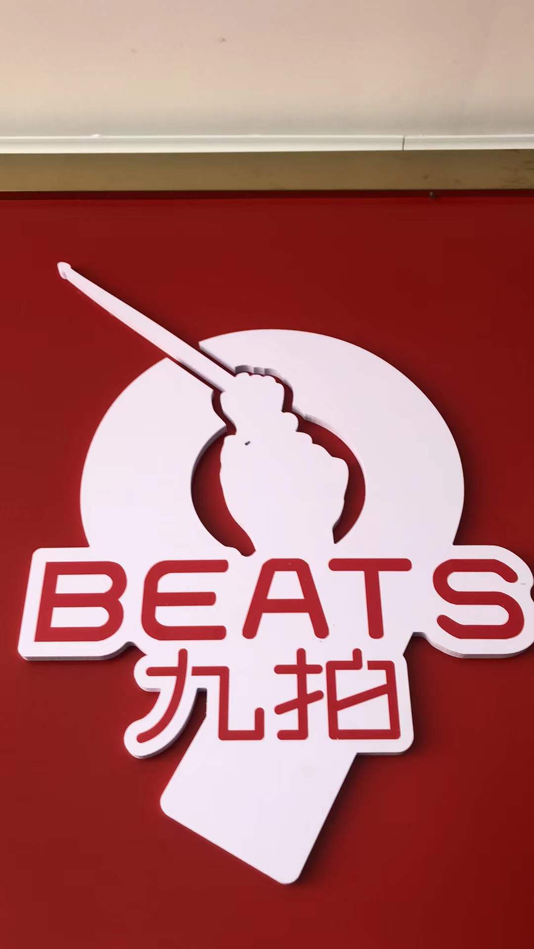 常宁市九拍音乐培训学校有限公司