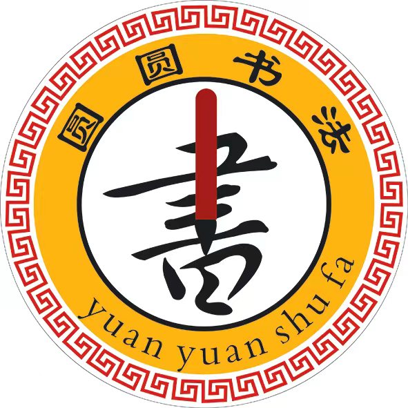 荆门市东宝区圆圆书法培训有限公司