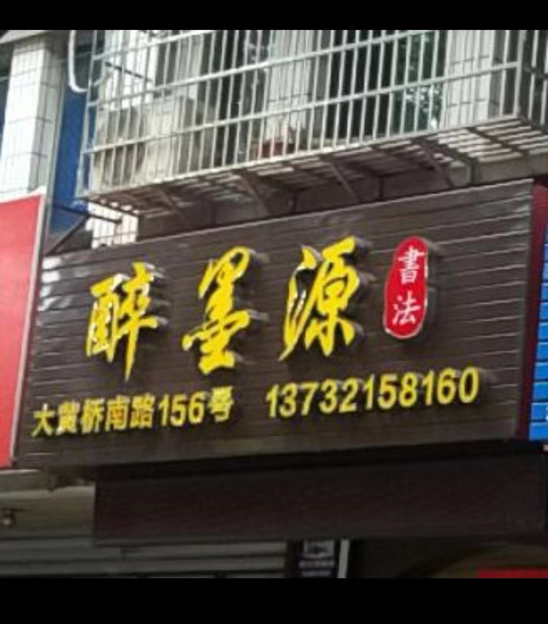 余姚市醉墨源艺术培训有限公司