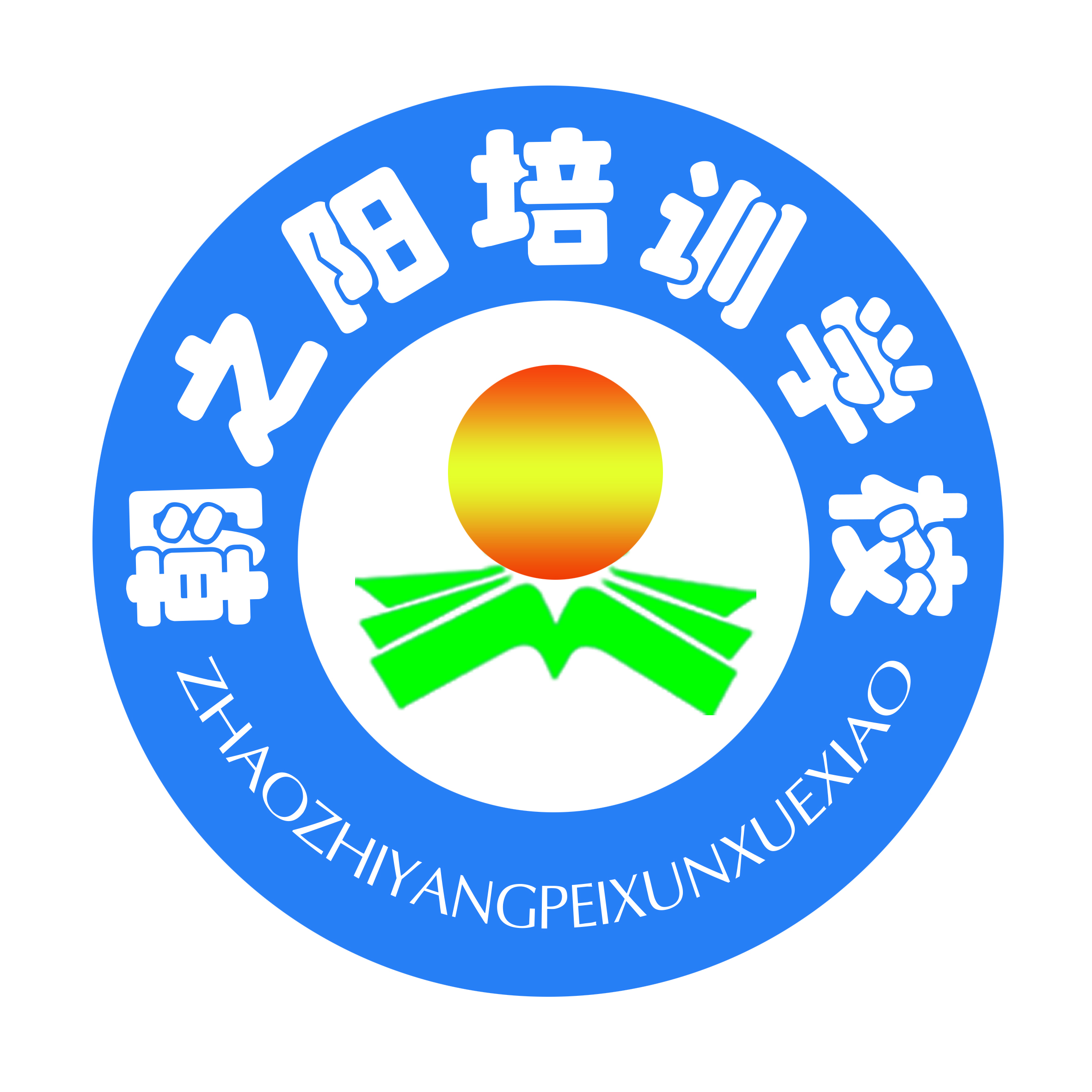 邢台市信都区朝之阳培训学校有限公司