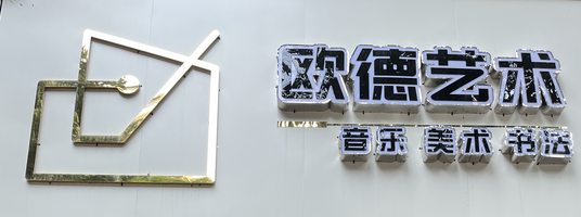 中山市欧德艺术培训中心有限公司