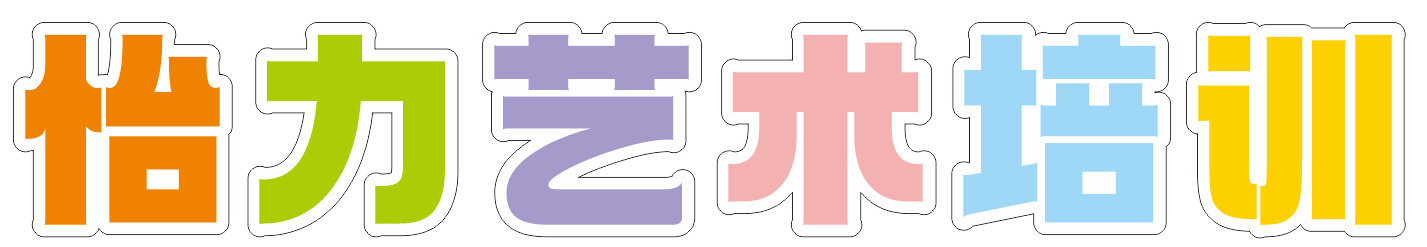 玉环市怡力艺术培训有限公司