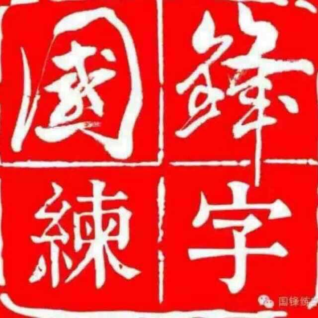 桦川县国锋练字有限公司