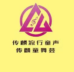 柳州市传麟童声汇艺术培训有限责任公司