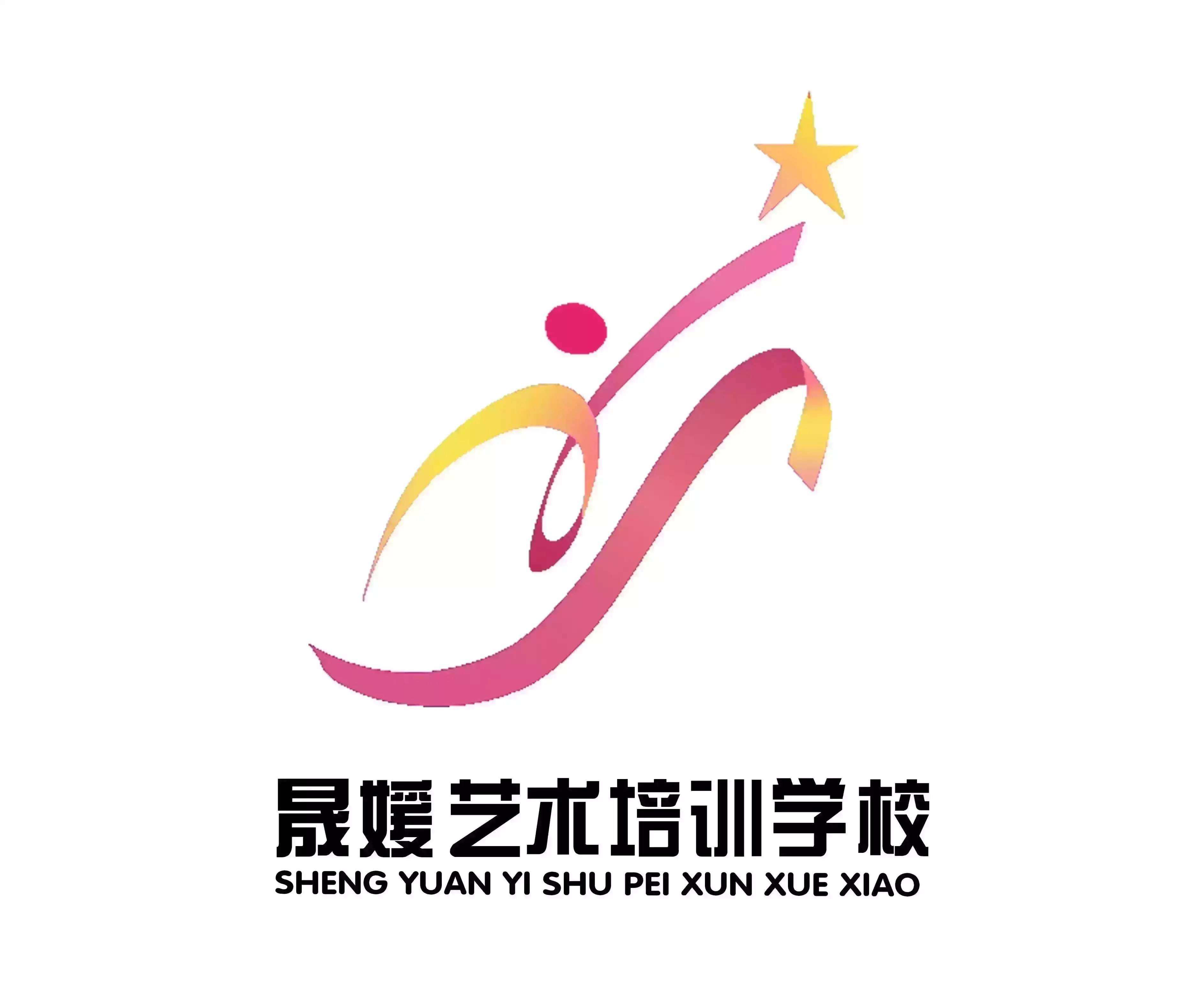 临河区晟媛艺术培训学校有限公司