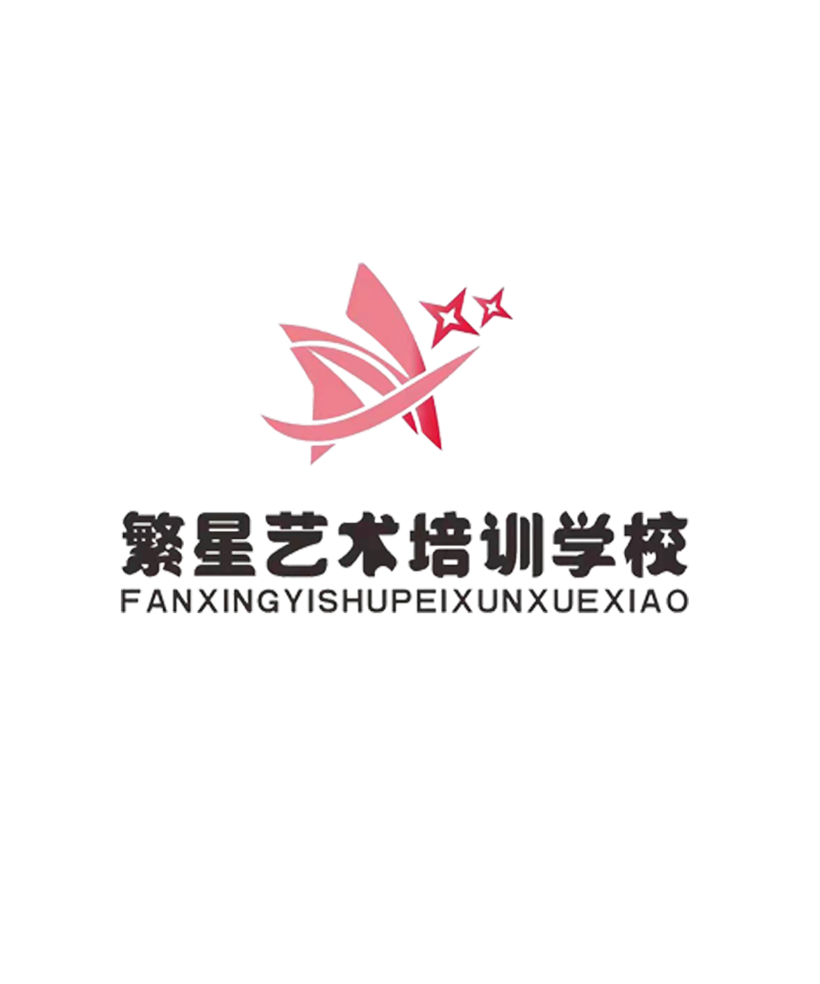 天津繁星艺术培训学校有限责任公司