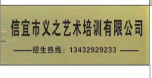 信宜市义之艺术培训有限公司