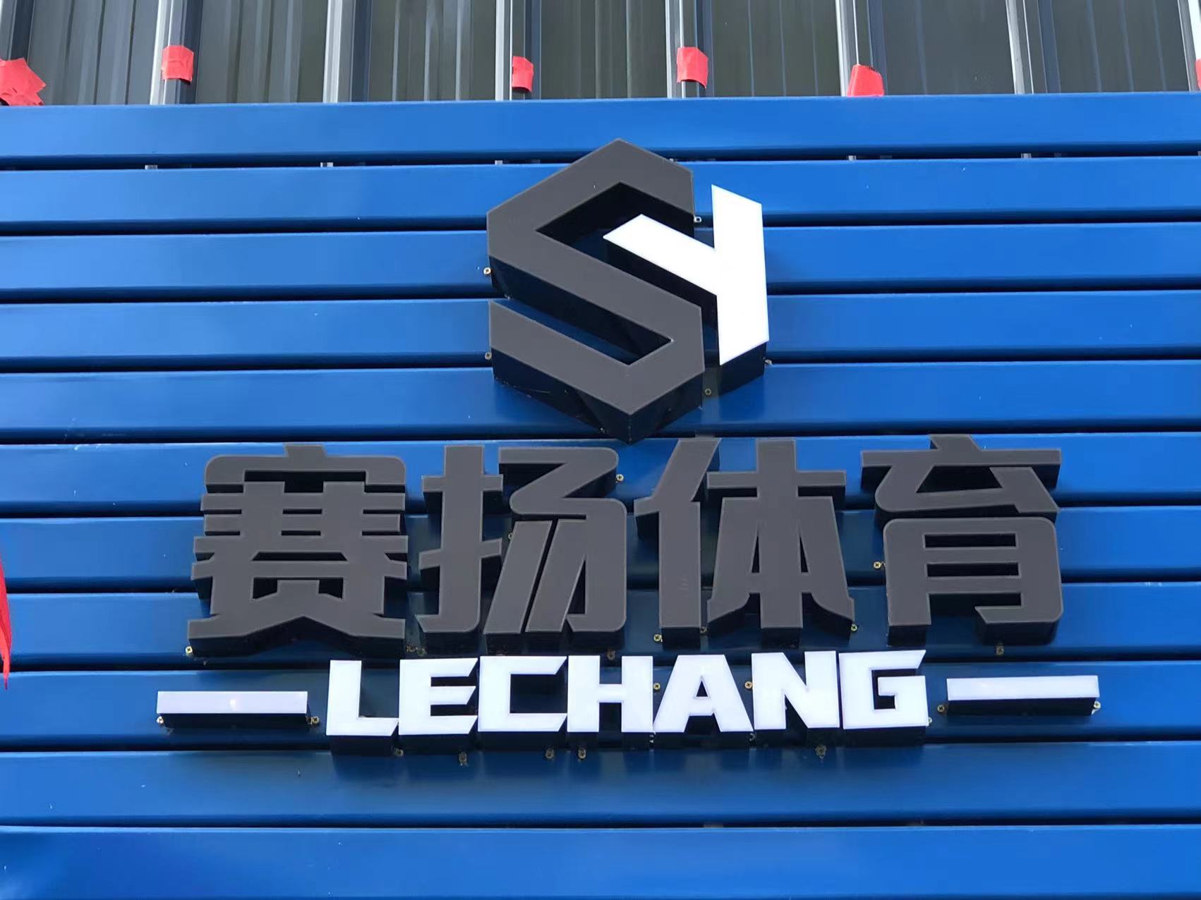 韶关市乐昌赛扬体育发展有限责任公司