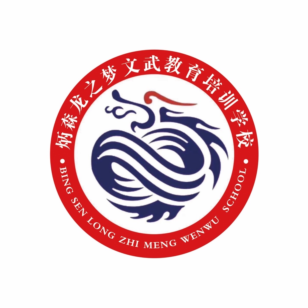霸州市炳森龙之梦文武教育培训学校有限公司