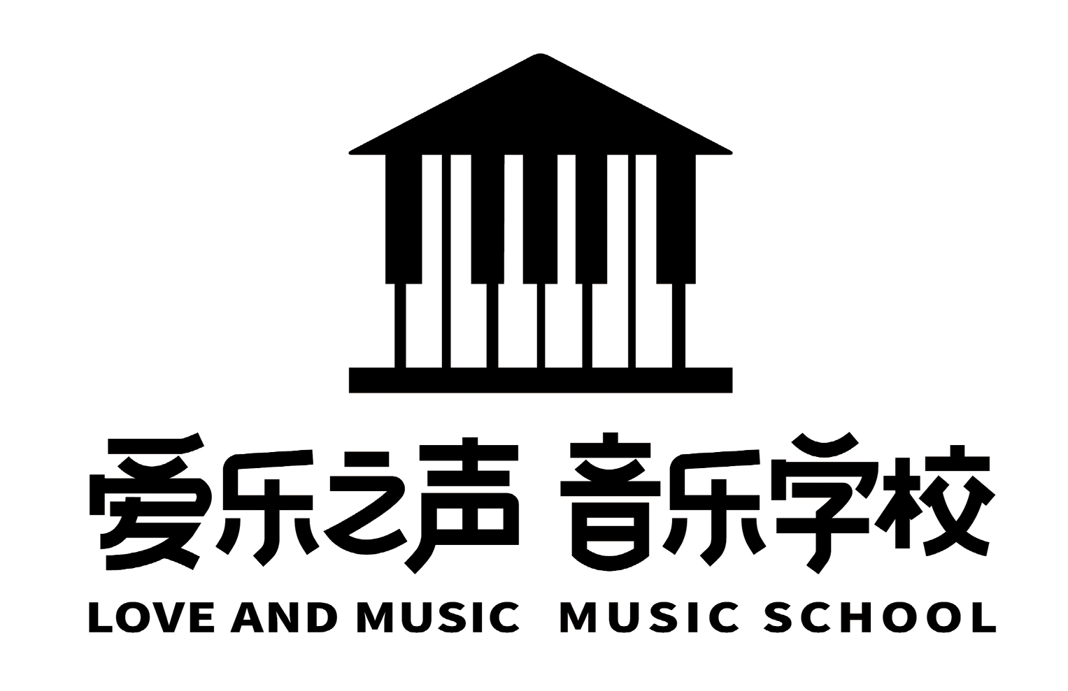 沧州市运河区爱乐钢琴艺术培训学校有限公司