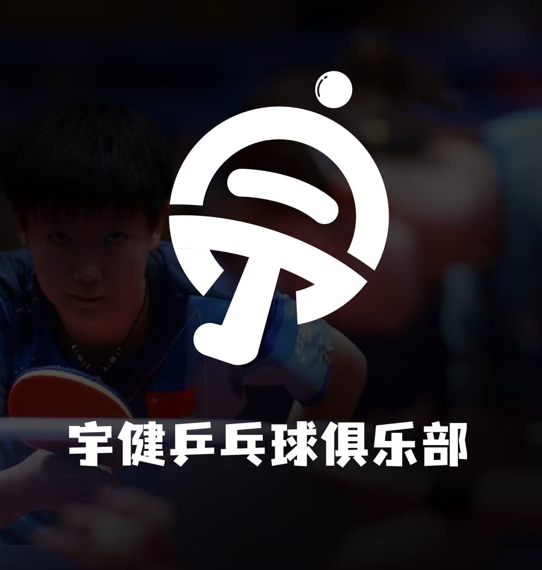 梅州市梅县区宇健体育培训有限公司