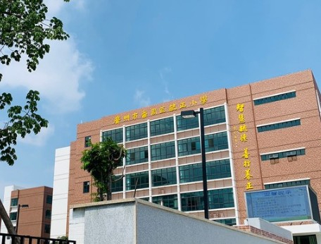 广州毓正小学