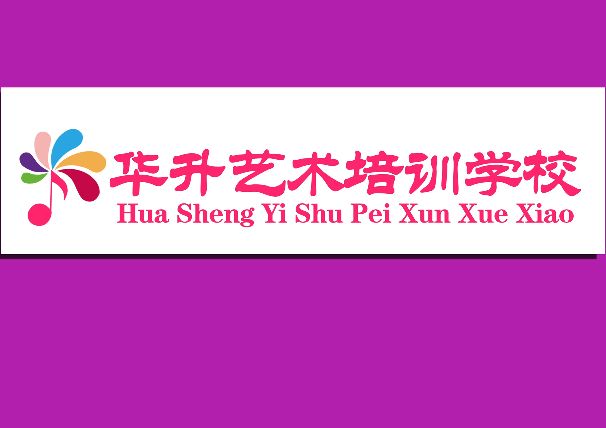 嘉峪关市华升艺术培训学校有限公司