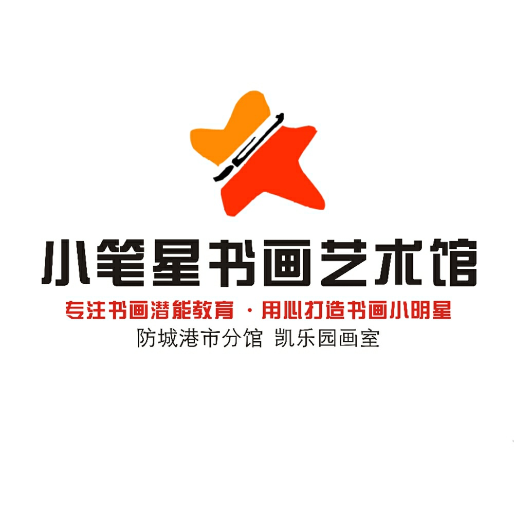 防城港市小笔星书画有限公司
