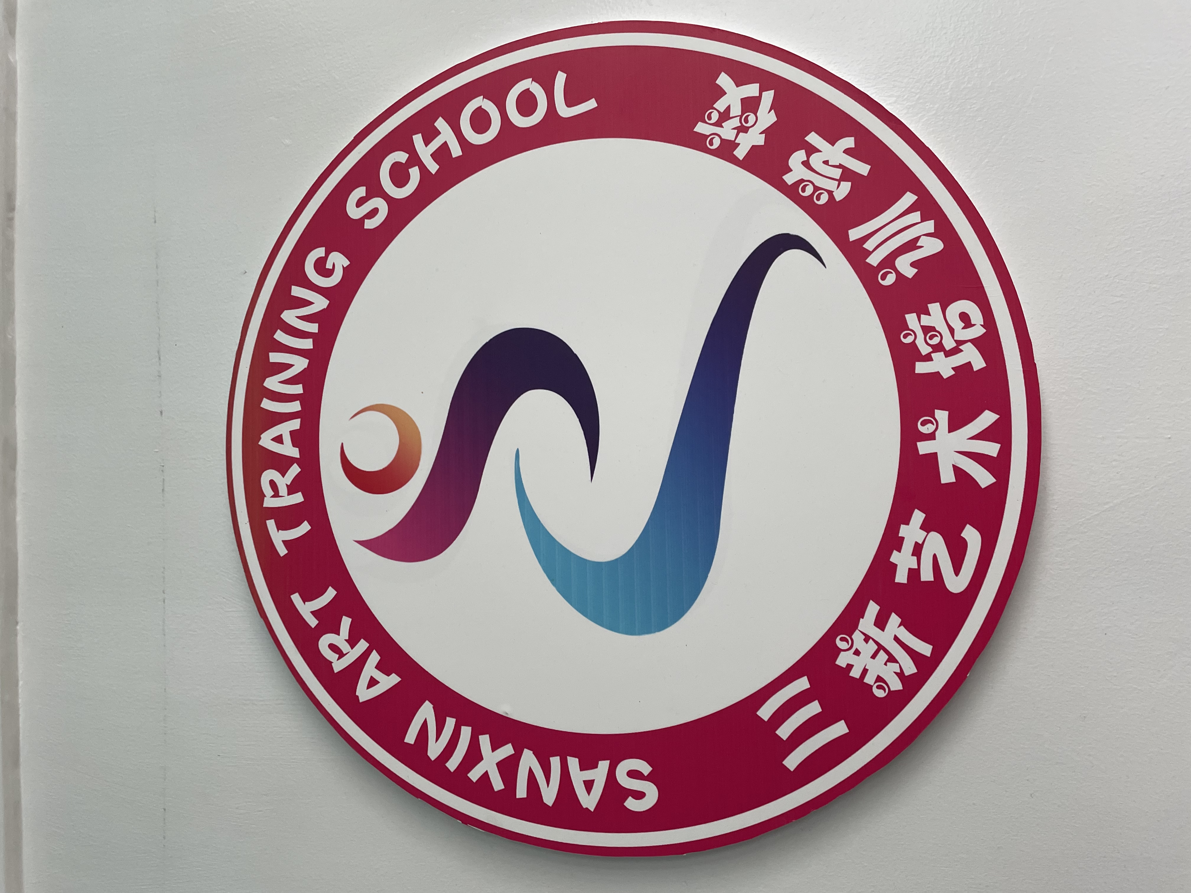 涟源市三新艺术培训学校有限公司