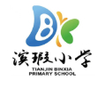天津市东丽区滨瑕小学