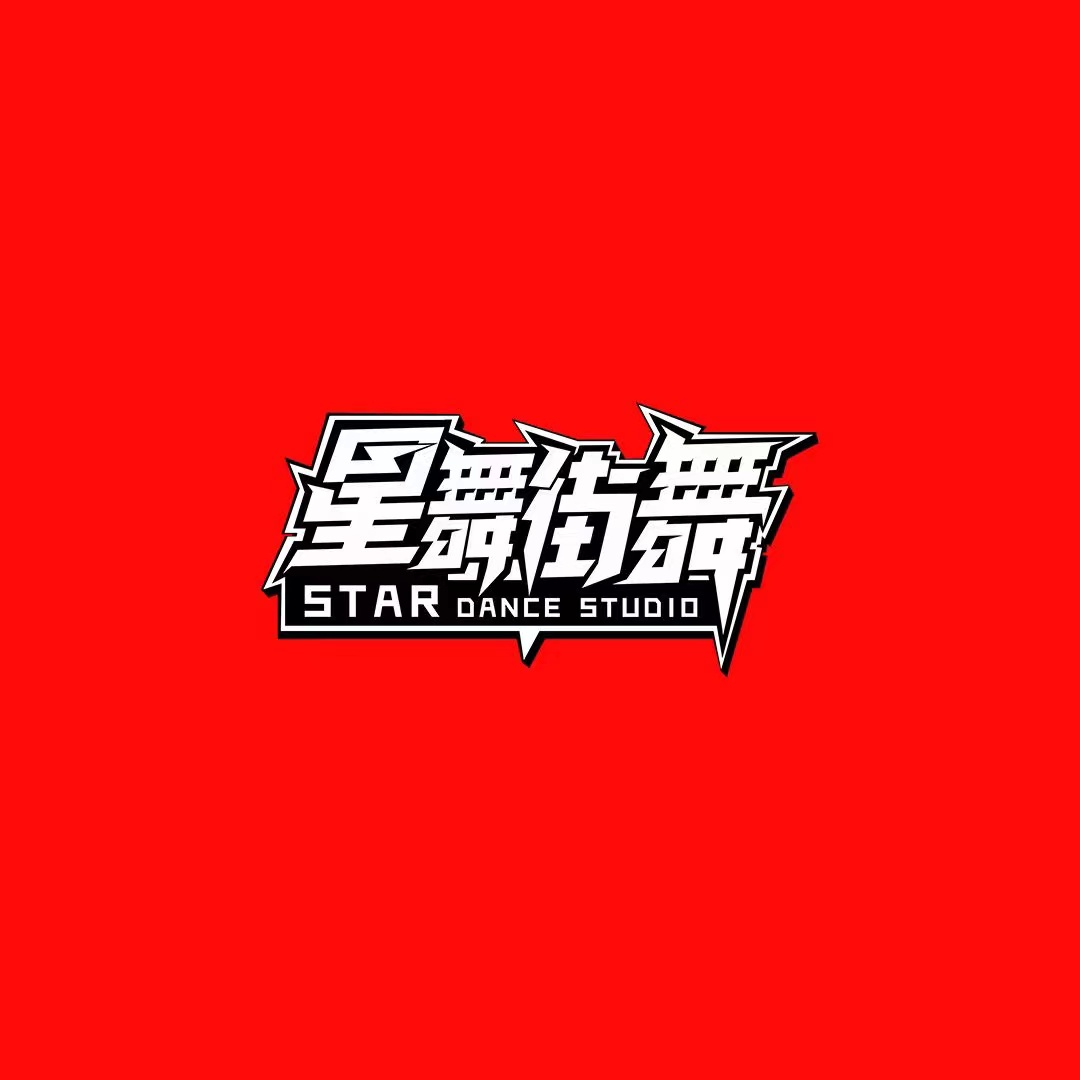 重庆市江津区星舞街艺术培训有限公司