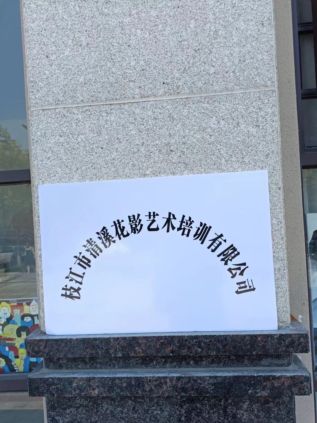 枝江市清溪花影艺术培训有限公司