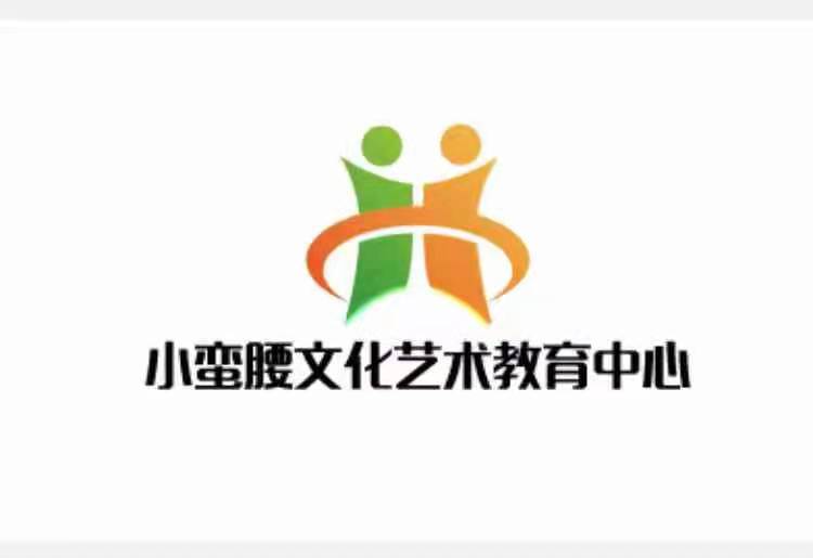 天津市东丽区小蛮腰艺术培训学校有限公司