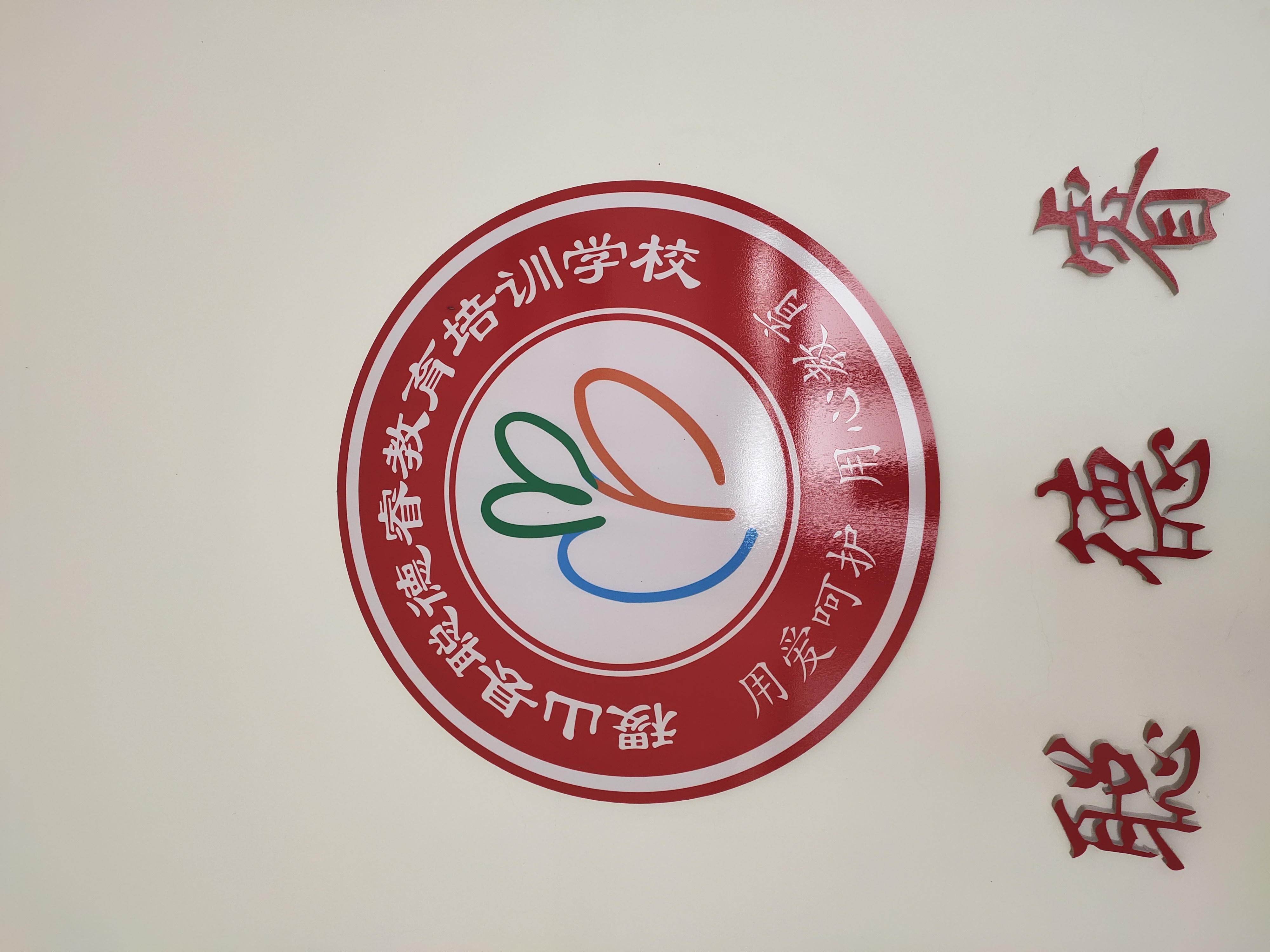 稷山县聪德睿教育培训学校有限公司