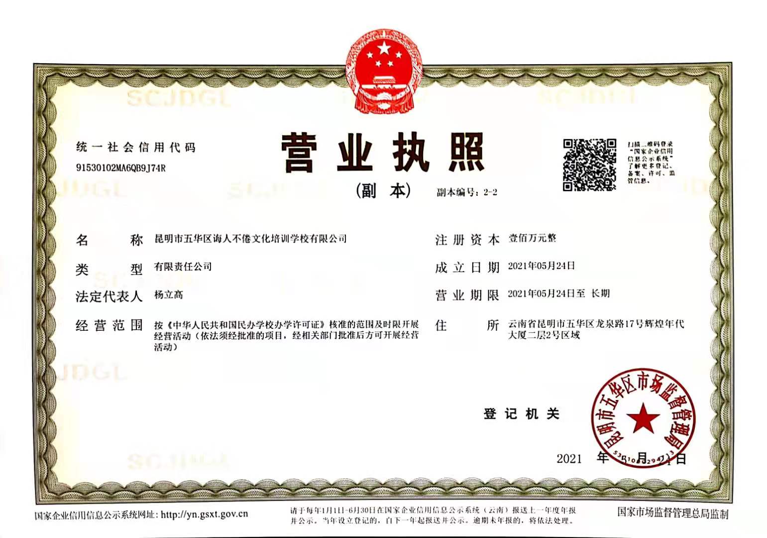 昆明市五华区诲人不倦文化培训学校有限公司