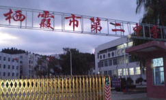 烟台栖霞市第二中学