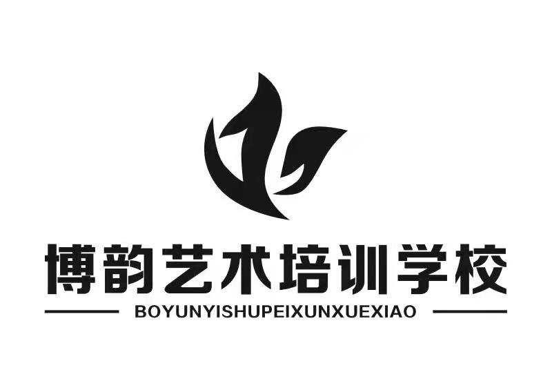 平昌博韵艺术培训学校有限公司