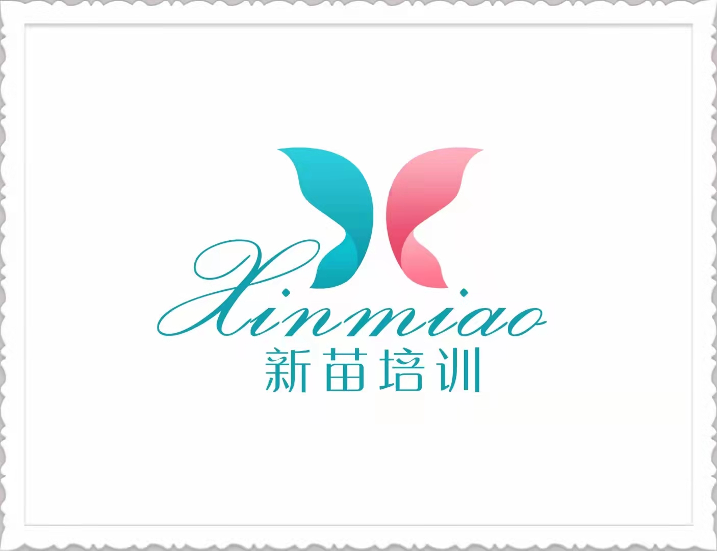 韩城市新苗培训中心有限公司