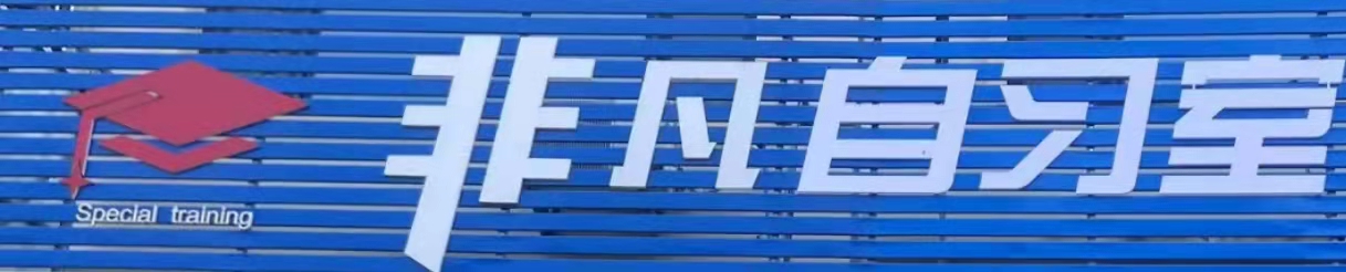 岫岩满族自治县非同凡响教育培训中心有限公司