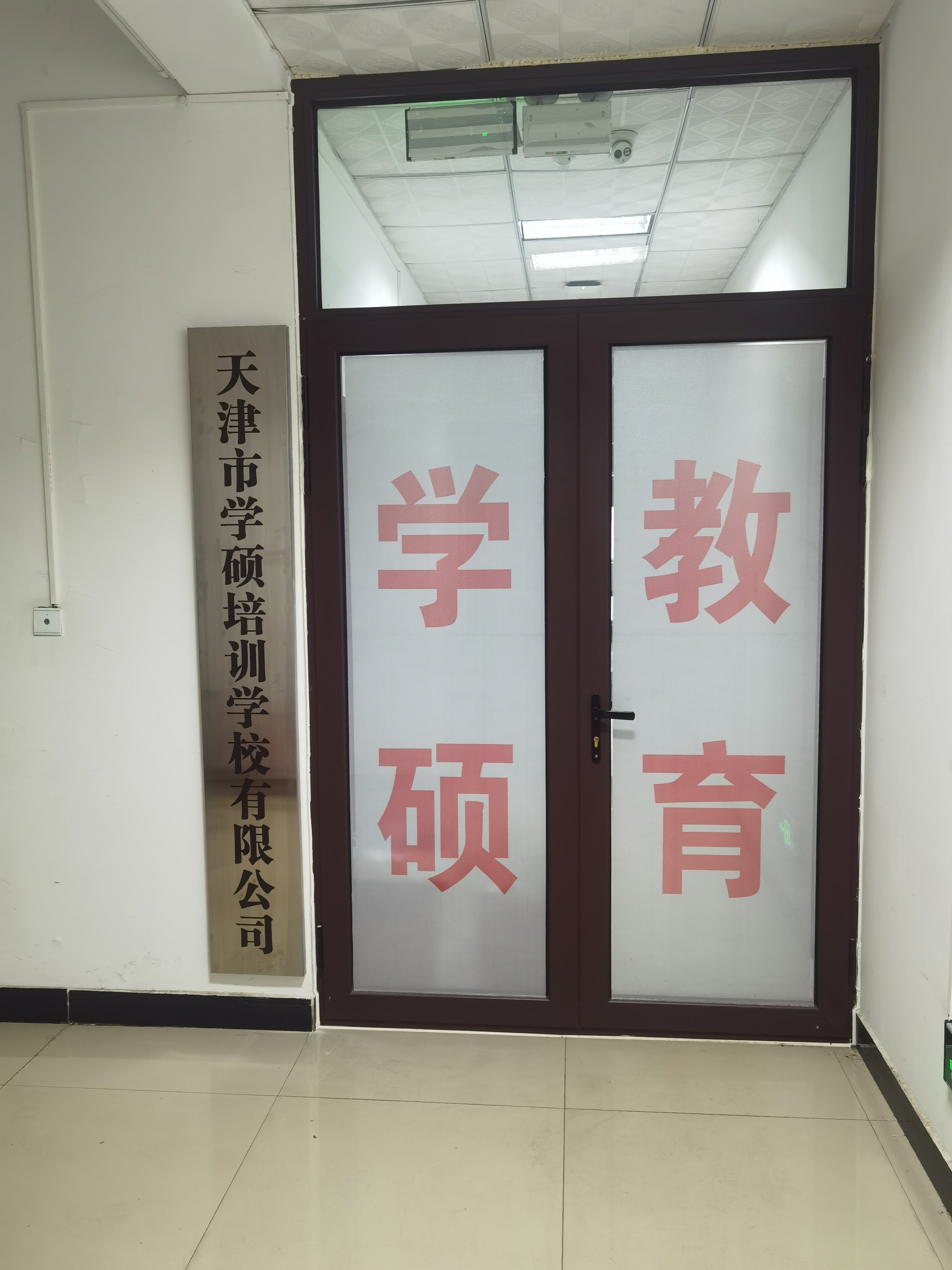 天津市学硕培训学校有限公司