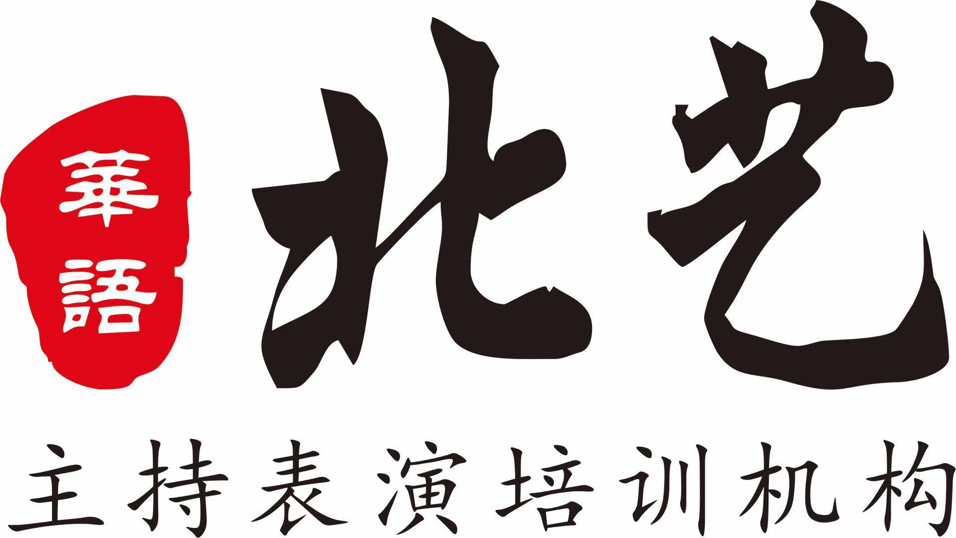 东安县北艺文化艺术有限公司