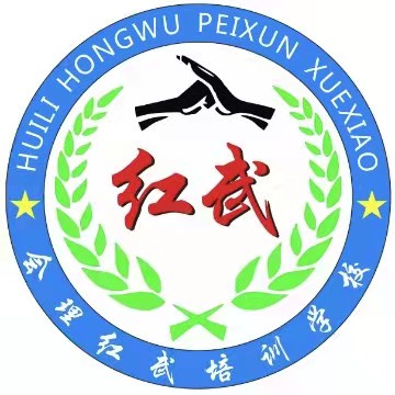 会理红武培训学校有限公司