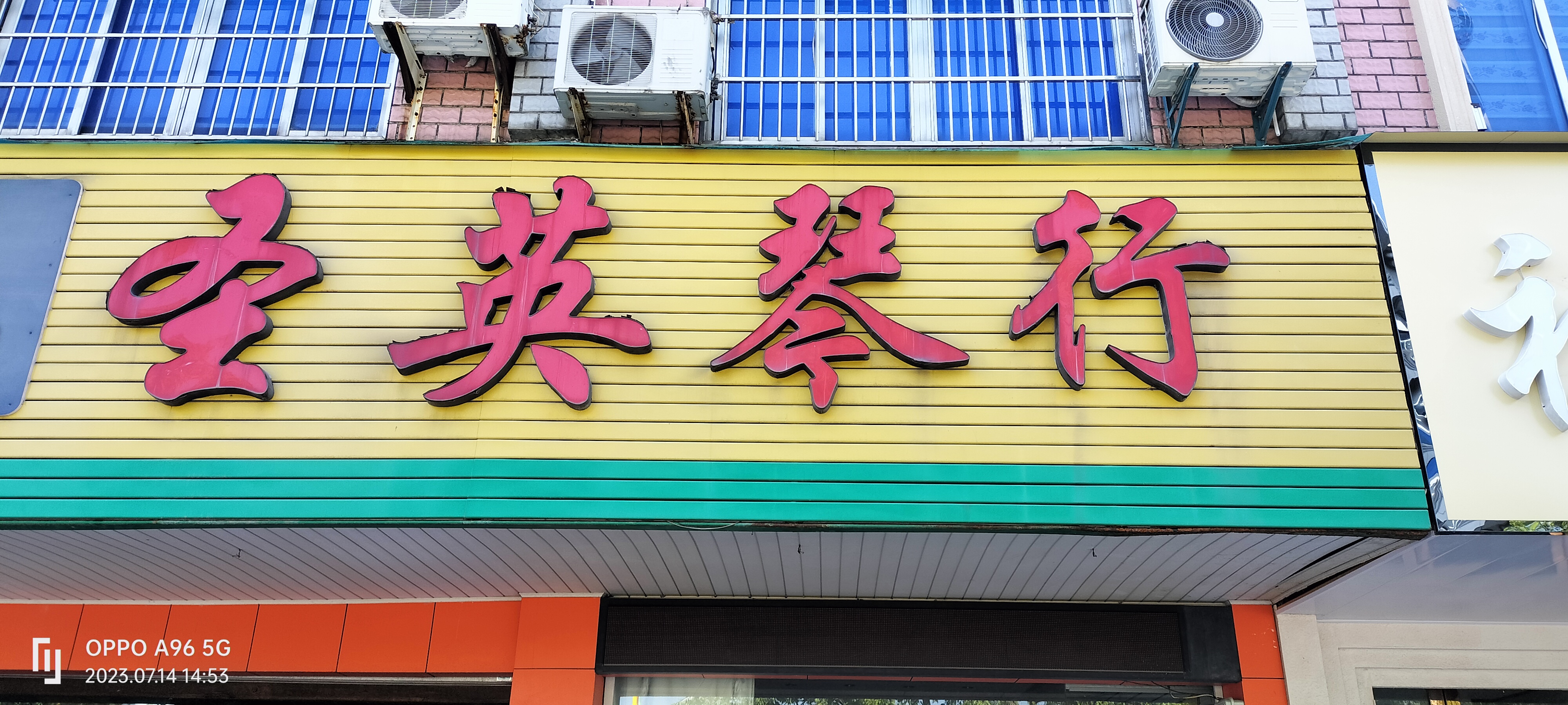 兰溪市圣英艺术培训有限公司