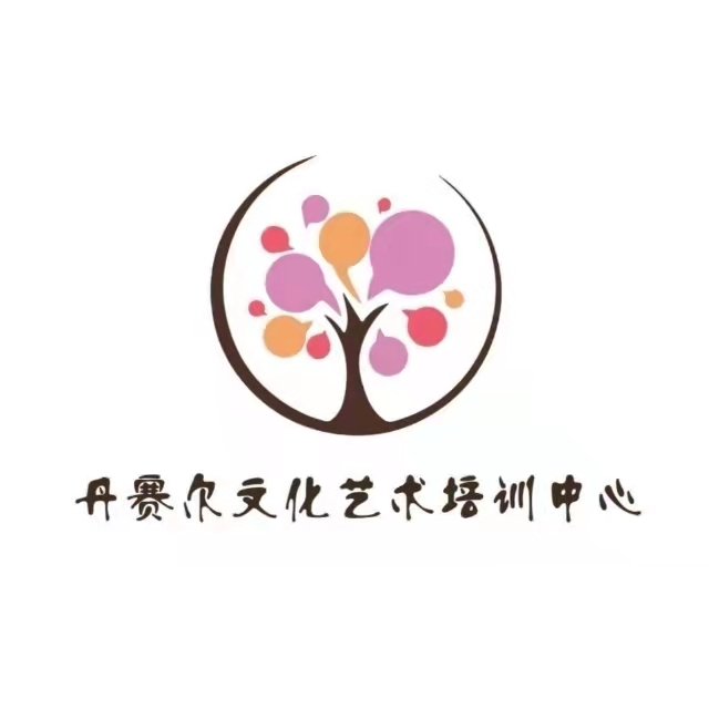 个旧丹赛尔文化艺术有限公司