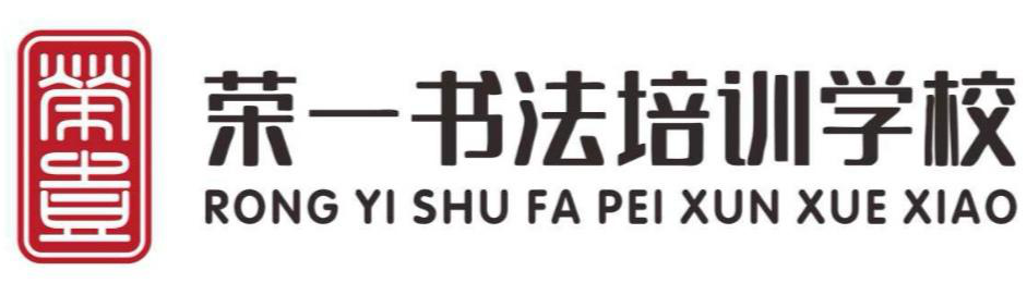 玉林市玉东新区荣一文化艺术培训学校有限公司奥园康城分校