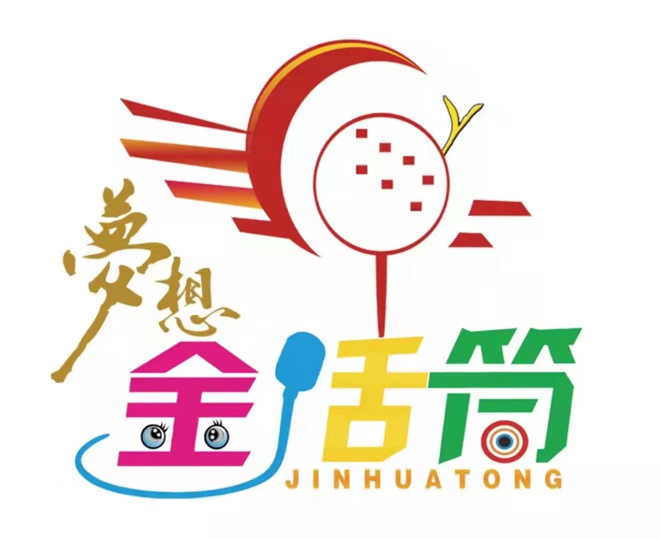 景德镇市梦想金话筒艺术培训有限公司群英街分公司