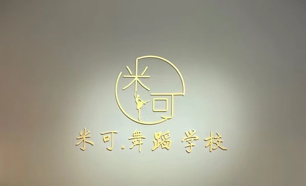 天津市米可米可艺术培训学校有限公司