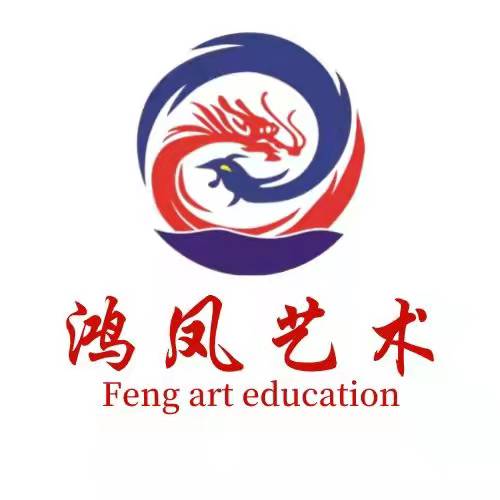 清原满族自治县鸿凤艺术培训有限公司