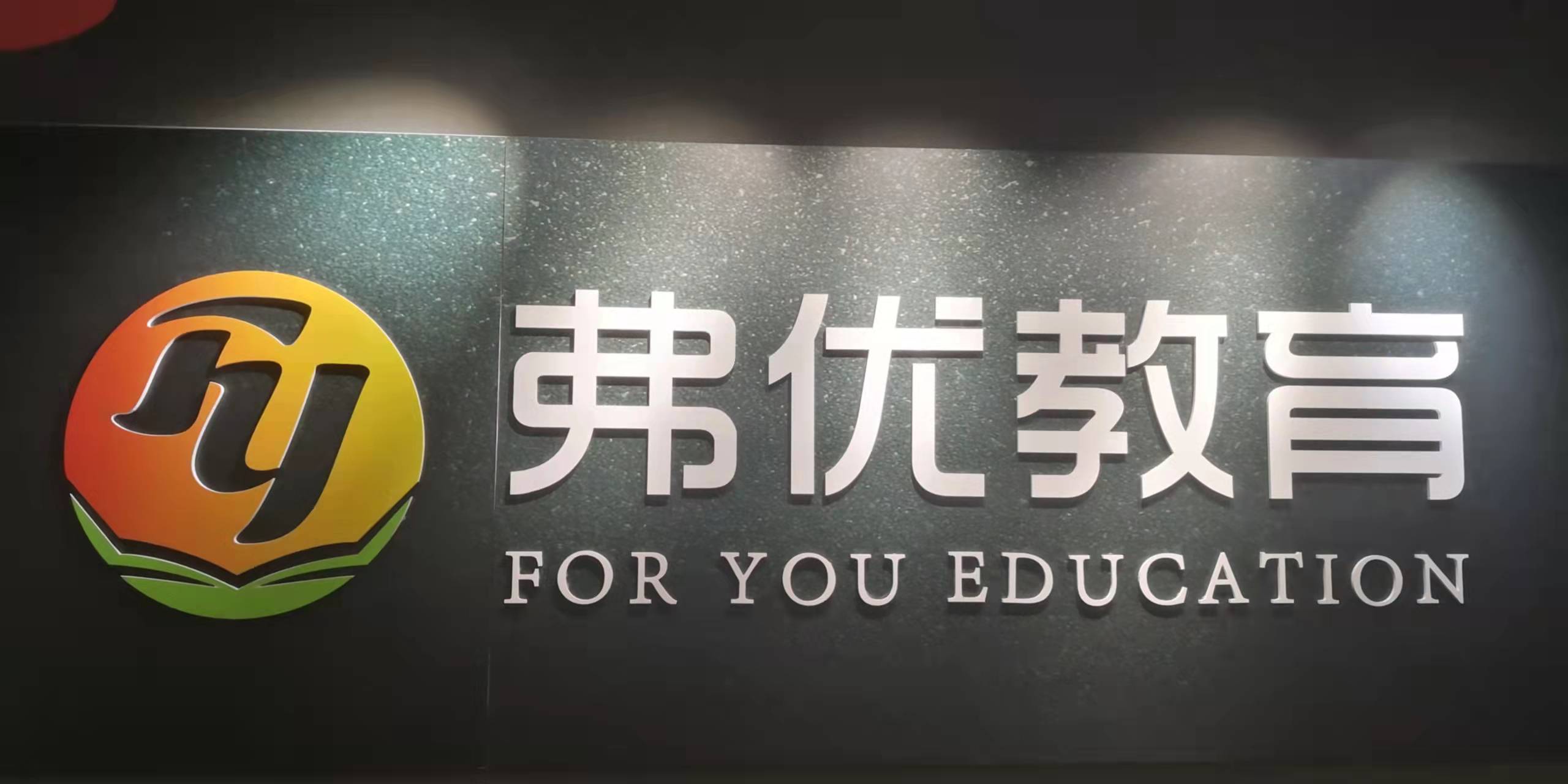 简阳市弗优教育培训学校有限公司