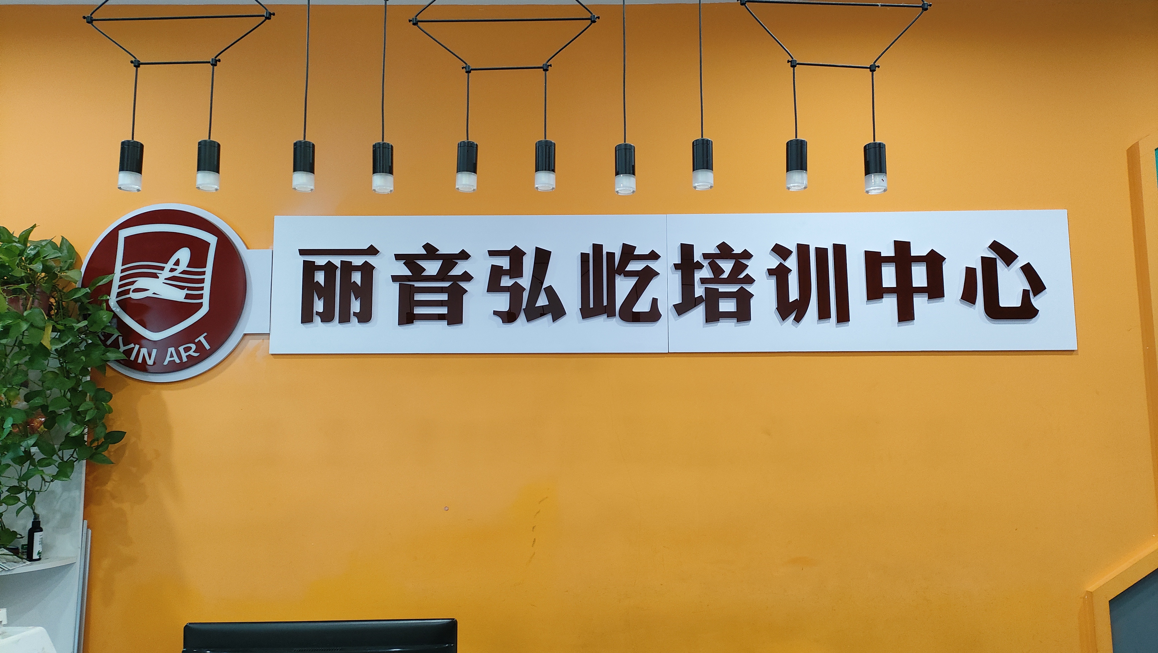 长沙市芙蓉区丽音弘屹培训中心有限公司