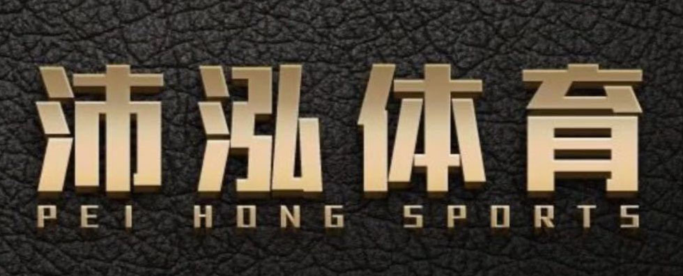 青海沛泓体育俱乐部有限公司
