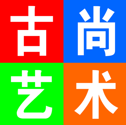 万年县古尚艺术培训中心有限公司