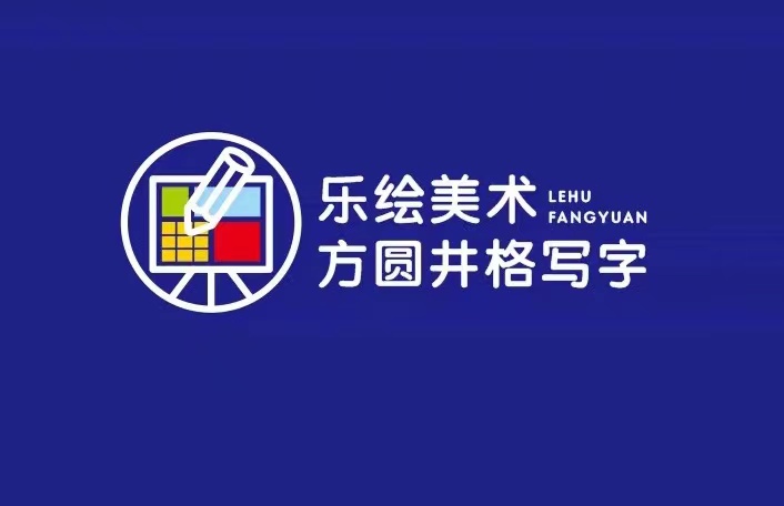 九江市浔阳区乐绘方圆井格艺术培训中心有限公司