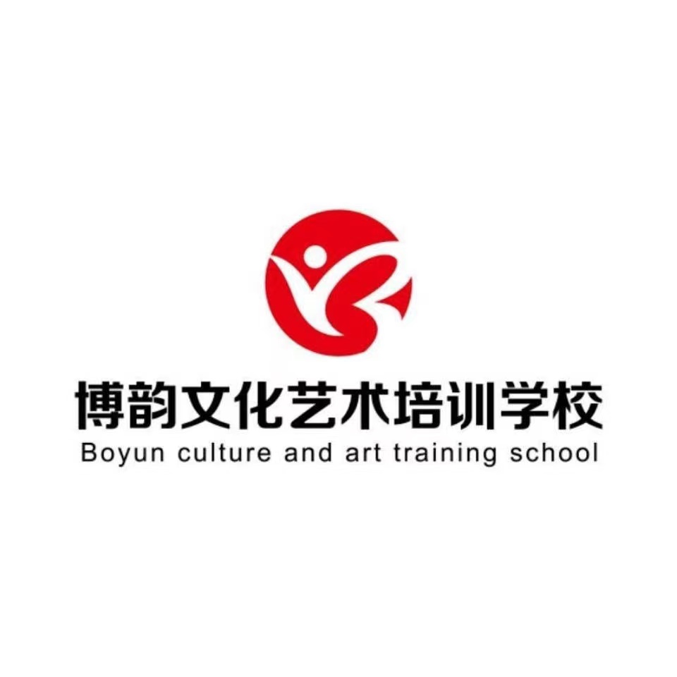 武定博韵文化艺术培训学校有限公司