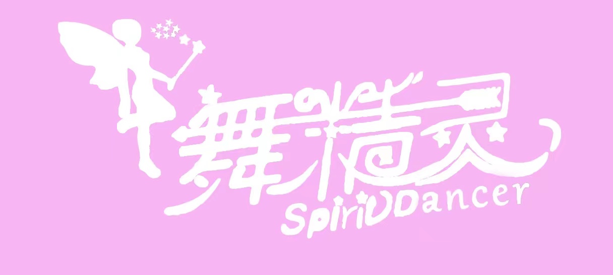 洛阳市舞精灵教育培训有限公司