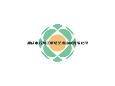 重庆市万州区聚航艺术培训有限公司