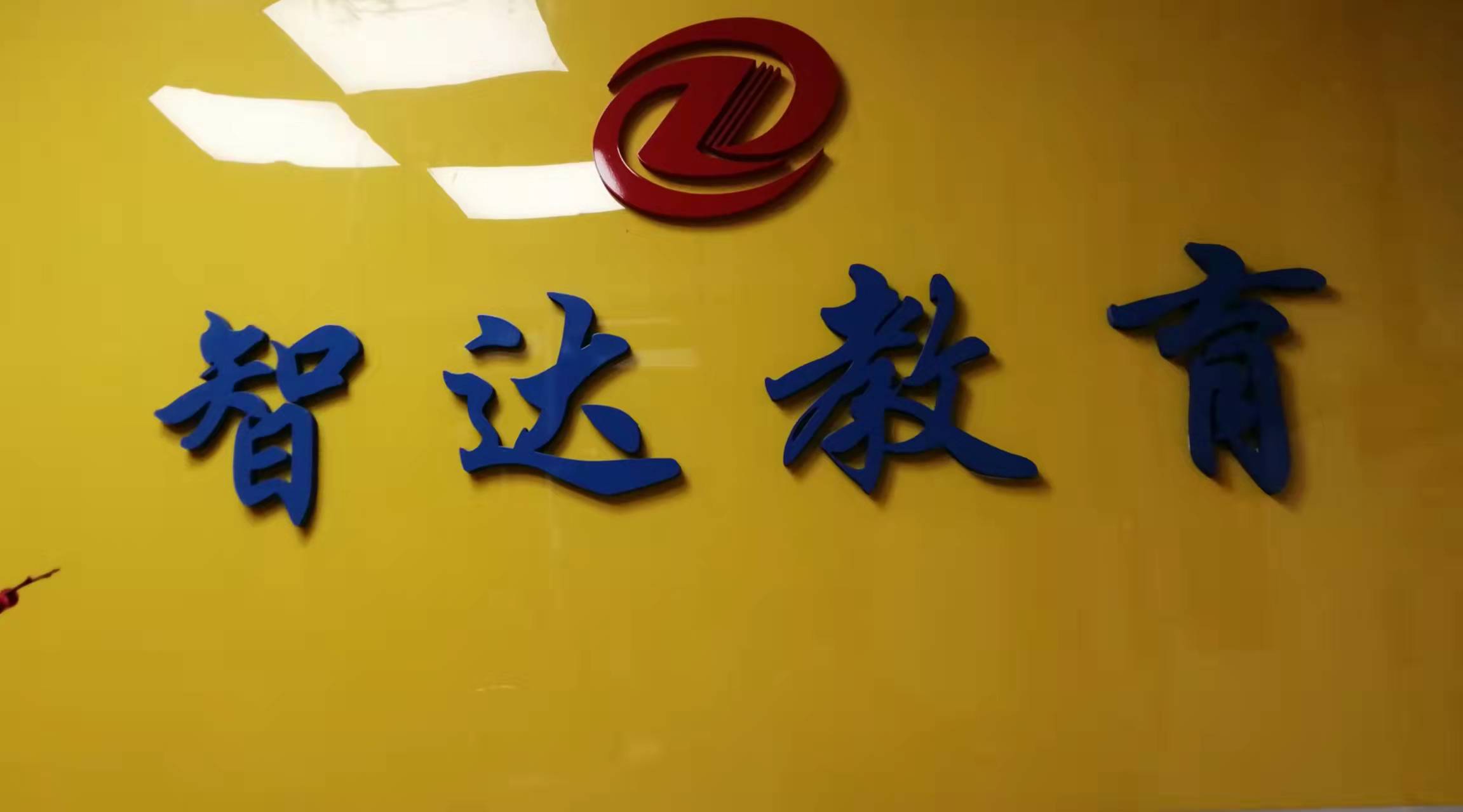 广宁智达教育培训有限公司